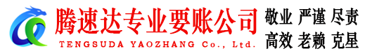 下陆腾速达讨债公司